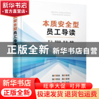 正版 本质安全型员工导读 罗云,裴晶晶,曾珠 化学工业出版社 9787