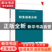 正版 财务报表分析 池国华主编 高等教育出版社 9787040528312 书