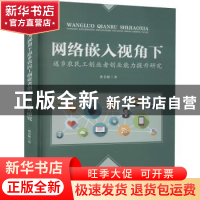 正版 网络嵌入视角下返乡农民工创业者创业能力提升研究 黄美娇