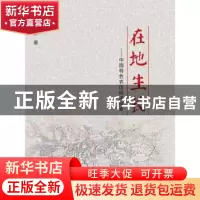 正版 在地生长--中国特色农庄经济探索 陈彤著 福建人民出版社 97