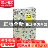 正版 三毛:上天独宠追梦人 白芷寒著 中国纺织出版社 9787518024