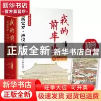 正版 我的前半生(权威版全本) 爱新觉罗·溥仪 著 光明日报出版社