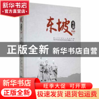 正版 东坡年鉴:2020 眉山市东坡区党史研究和地方志编纂中心编 团