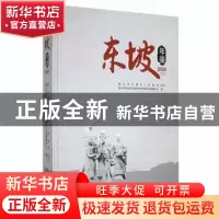 正版 东坡年鉴:2020 眉山市东坡区党史研究和地方志编纂中心编 团
