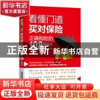 正版 看懂门道 买对保险:正确购险的108个常识 李伦春 著 中国铁