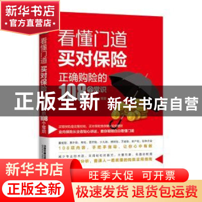 正版 看懂门道 买对保险:正确购险的108个常识 李伦春 著 中国铁