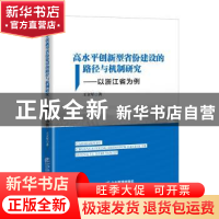 正版 高水平创新型省份建设的路径与机制研究--以浙江省为例 王立