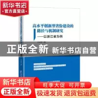 正版 高水平创新型省份建设的路径与机制研究--以浙江省为例 王立