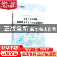 正版 上海自贸试验区促进服务贸易高质量发展研究/上海智库报告