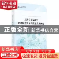 正版 上海自贸试验区促进服务贸易高质量发展研究/上海智库报告