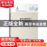 正版 新旧动能转换下高质量发展研究(精)/以新旧动能转换促高质量