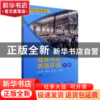 正版 奶牛健康高效养殖环境手册/畜禽健康高效养殖环境手册 孙小