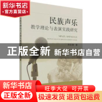 正版 民族声乐教学理论与表演实践研究 刘文珺著 中国农业出版社