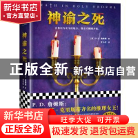 正版 《神谕之死》 (英)P. D. 詹姆斯 (P. D. James) 上海文艺