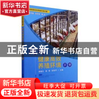 正版 肉鸡健康高效养殖环境手册/畜禽健康高效养殖环境手册 张敏