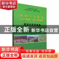 正版 森林生态系统卷(云南哀牢山站2008-2015)/中国生态系统定位