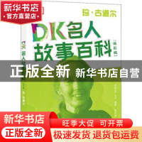 正版 DK名人故事百科(珍·古道尔插图版) 编者:英国DK公司|译者:陈