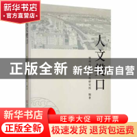 正版 人文樊口 鄂州市吴都文化研究所编著 武汉出版社 9787558249