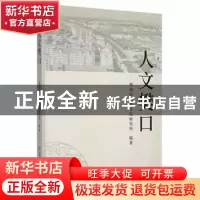 正版 人文樊口 鄂州市吴都文化研究所编著 武汉出版社 9787558249