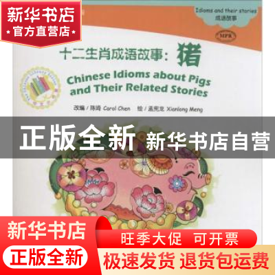 正版 十二生肖成语故事:猪 陈琦 北京语言大学出版社 97875619387
