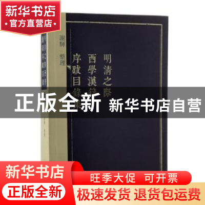 正版 明清之际西学汉籍序跋目录集 谢辉 上海古籍出版社 97875732