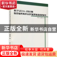 正版 基于SEEA-2012的综合绿色海洋GDP核算体系构建研究 郑鹏,赵