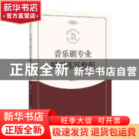 正版 音乐剧专业视唱练耳教程(中央戏剧学院教材) 戴劲松 文化艺