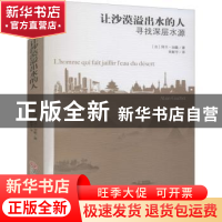 正版 让沙漠溢出水的人(寻找深层水源)/绿色发展通识丛书 [法]阿