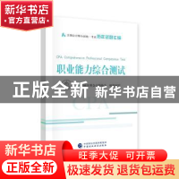 正版 职业能力综合测试 中国注册会计师协会 中国财政经济出版社