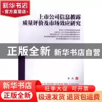 正版 上市公司信息披露质量评价及市场效应研究 余杰著 西南财经