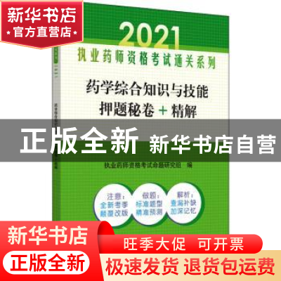 正版 药学综合知识与技能押题秘卷+精解(2021)/执业药师资格考试