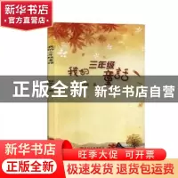 正版 我的三年级童话 钟米阳著 中国文联出版社 9787519033491 书