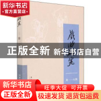 正版 戏曲研究(第118辑) 王馗 文化艺术出版社 9787503971310 书