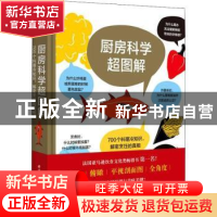 正版 厨房科学超图解:700个料理冷知识,解密烹饪的真相 [法]亚