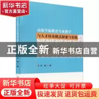 正版 高校学前教育专业教学与人才培养模式探索与实践 李娟著 北