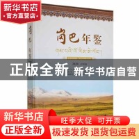 正版 岗巴年鉴:2020(总第3卷) 岗巴县年鉴编纂委员会编 华龄出版
