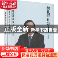 正版 魏礼群社会文集 魏礼群著 中国言实出版社 9787517131816 书