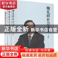 正版 魏礼群社会文集 魏礼群著 中国言实出版社 9787517131816 书