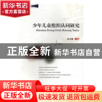 正版 少年儿童组织认同研究 姜金栋主编 西南财经大学出版社 9787