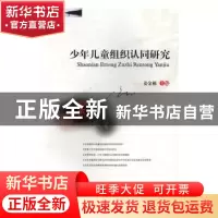 正版 少年儿童组织认同研究 姜金栋主编 西南财经大学出版社 9787