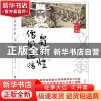 正版 儒风远播署辉煌:文翁传 成少成 华龄出版社 9787516919958