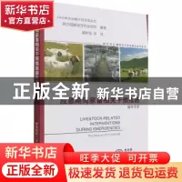 正版 应急期间家畜相关干预措施操作手册/FAO中文出版计划项目丛