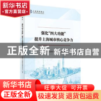 正版 强化四大功能提升上海城市核心竞争力/上海智库报告 上海市