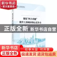正版 强化四大功能提升上海城市核心竞争力/上海智库报告 上海市