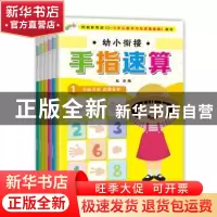 正版 幼小衔接手指速算(全6册) 航庆 黑龙江少年儿童出版社 978