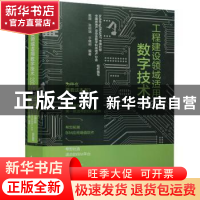 正版 工程建设领域适用数字技术(2022) 戴薇,张桓瑞,于晓明 中国