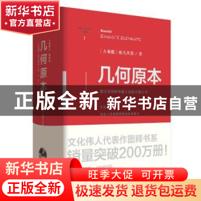 正版 几何原本(精)/文化伟人代表作图释书系 [古希腊]欧几里得,邹