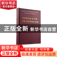 正版 中国的家庭私有制文明国家和城市起源(精) 裴安平 上海古籍