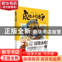 正版 虎墩小镖师 吴青松, 周燕, 李孟泽绘 ; 元人动画编 重庆出版