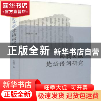 正版 回鹘文献梵语借词研究 朱国祥著 上海古籍出版社 9787573201